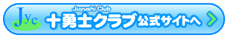 十勇士クラブ公式サイトへ移動します。