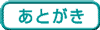 Atogaki
