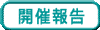 Kaisai houkoku