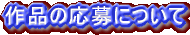 作品の応募について