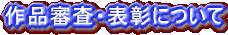 作品審査・表彰について