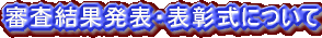 審査結果発表・表彰式について