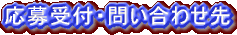 応募受付・問い合わせ先