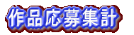 作品応募集計