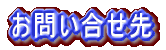 お問い合せ先