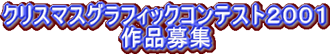 �N���X�}�X�O���t�B�b�N�R���e�X�g�Q�O�O�P��i��W