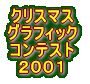 �N���X�}�X�O���t�B�b�N�R���e�X�g�Q�O�O�P