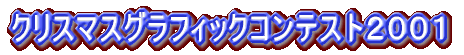�N���X�}�X�O���t�B�b�N�R���e�X�g2001