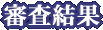 審査結果