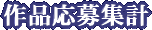 作品応募集計