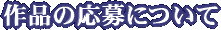 作品の応募について
