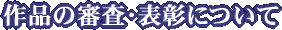 作品の審査・表彰について