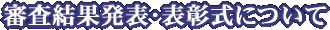 審査結果発表・表彰式について
