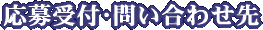 応募受付・問い合わせ先