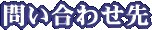 問い合わせ先