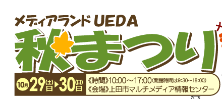 ���f�B�A�����hUEDA�H�܂�@���f�B�A�����h�ŏH���y�������I10��29��(�y),30��(��) ����10:00�`17:00