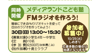 ���f�B�A�����h���ǂ��m FM���W�I����낤�I,30��(��)13:00�`15:30,�ΏہF���w��4�N�`���w��,����F10��,�Q����F2500�~,����w���F�\�E�m�N���u,10��25�����߂��� ���命���̏ꍇ�͒��I