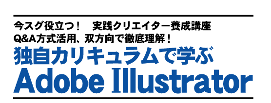 Mediatrigger 05 新映像塾 独自カリキュラムで学ぶ Adobe Illustrator