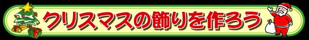 �N���X�}�X�̏������낤