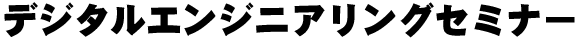 3�����f�W�^���݌v�Z�~�i�[��W�̃^�C�g��