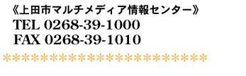 ��c�s�}���`���f�B�A���Z���^�[ TEL 0268-39-1000 FAX 0268-39-1010