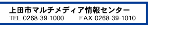 ��c�s�}���`���f�B�A���Z���^�[ TEL 0268-39-1000 / FAX 0268-39-1010