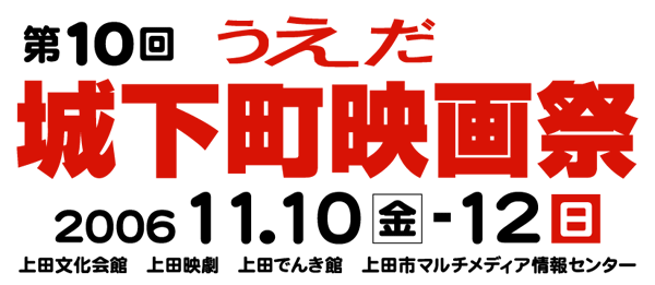 ��10�񂤂����鉺���f��� 2006�N11��10���i�y�j����12���i���j�J�Á@���@��c�s������ف@��c�f���@��c�ł񂫊ف@��c�s�}���`���f�B�A���Z���^�[