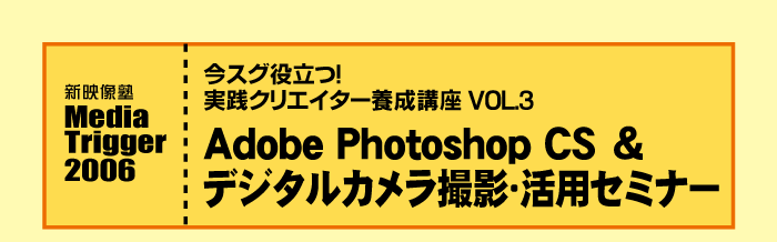 ���X�O�𗧂I AdobephotoshopCS & �f�W�^���J�����B�e�E���p�Z�~�i�[