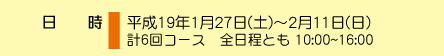 �����F����19�N1��27��(�y)�`2��11��(��) �v6��R�[�X�@�S�����Ƃ� 10:00~16:00