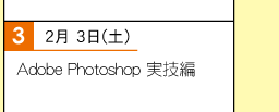 3���ځF2��3��(�y) AdobePhotoshop���Z��