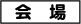 会場