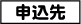 申込先
