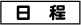 日程