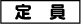定員