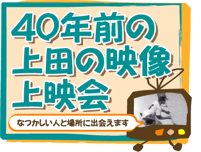 40�N�O�̏�c�̉f����f��@SBC�u�������̎��Ӂv��f��