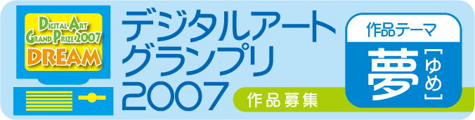 デジタルアートグランプリ2007