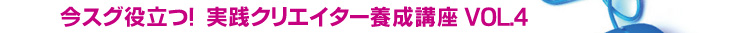 ���X�O�𗧂I  ���H�N���G�C�^�[�{���u�� VOL.4