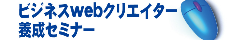 �r�W�l�Xweb�N���G�C�^�[�{���Z�~�i�[