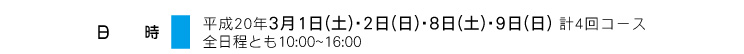 ���� ����20�N3��1��(�y)�E2��(��)�E8��(�y)�E9��(��) �v4��R�[�X�S�����Ƃ�10:00����16:00