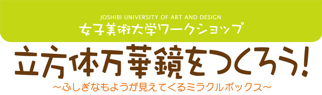 女子美ワークショップ　立方体万華鏡を作ろう