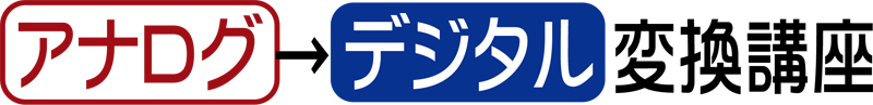 アナログデジタル変換講座