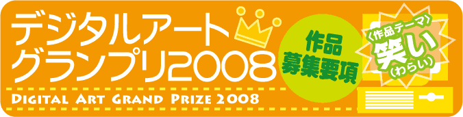 デジタルアートグランプリ2008