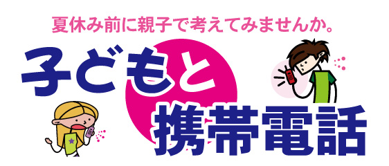 子どもと携帯電話