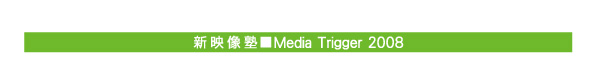 �V�f���m��Media Trigger 2008