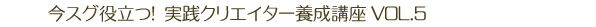 ���X�O�𗧂I  ���H�N���G�C�^�[�{���u�� VOL.5