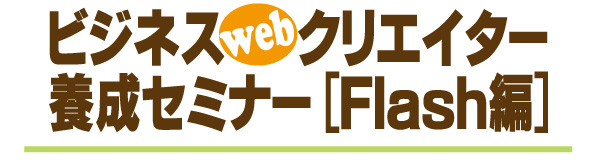 �r�W�l�Xweb�N���G�C�^�[�{���Z�~�i�[ [Flash��]