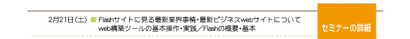 2��21���i�y�j��Flash�T�C�g�Ɍ���ŐV�ƊE����E�ŐV�r�W�l�Xweb�T�C�g�ɂ���/web�\�z�c�[���̊�{����E���H�^Flash�̊T�v�E��{