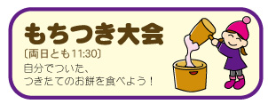 もちつき大会　両日とも11：30～