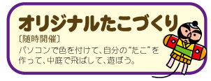 オリジナルたこづくり　随時開催