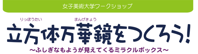 立方体万華鏡をつくろう！